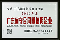 【喜訊】澳美鋁業(yè)榮獲“廣東省守合同重信用企業(yè)”稱號(hào)