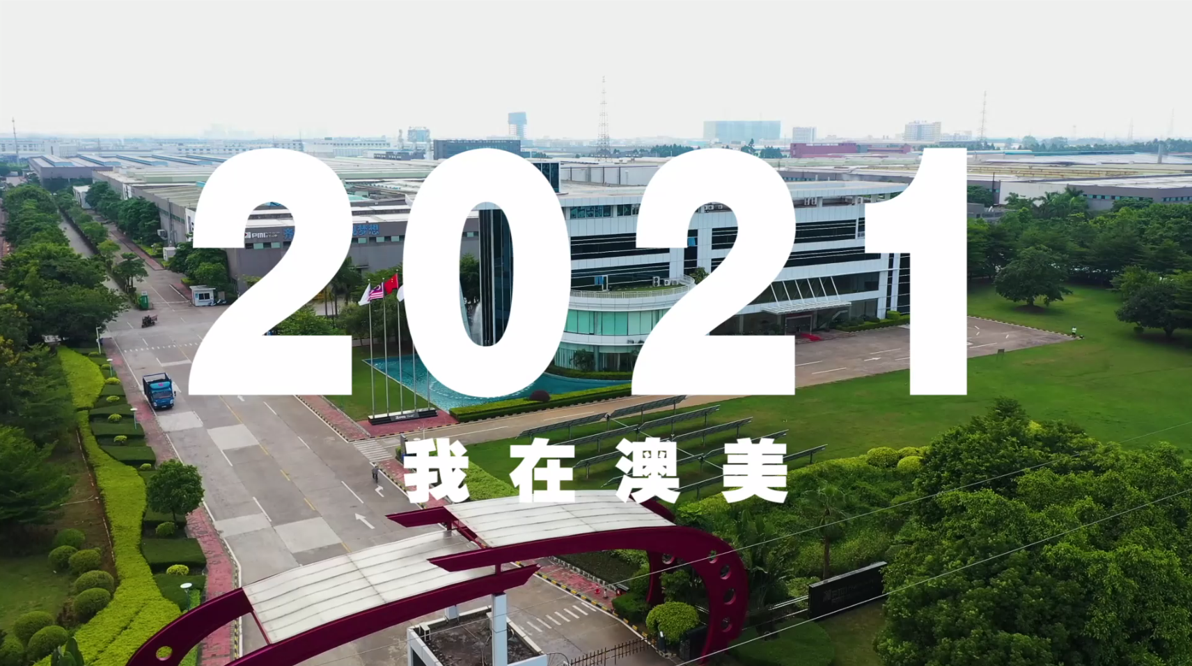 2021年，澳美人的答卷